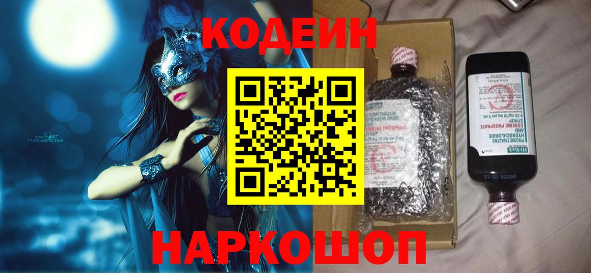 Кодеиновый сироп Lean Purple Drank  Codein Purple Drank  дарнет шоп  Спасск-Дальний  Вход с VPN 