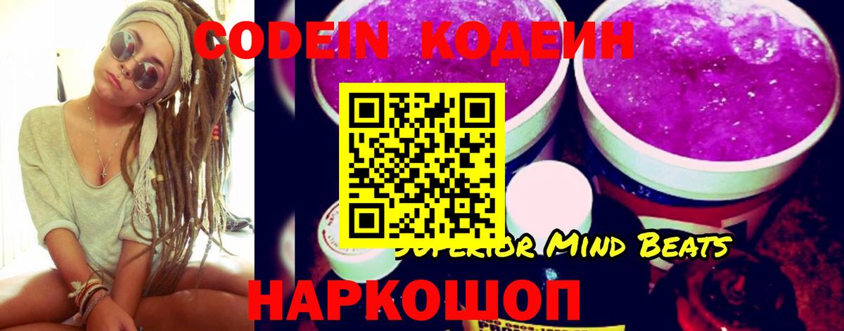 Codein напиток Lean (лин) Спасск-Дальний