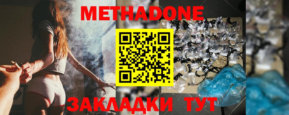 МЕТАДОН methadone Спасск-Дальний